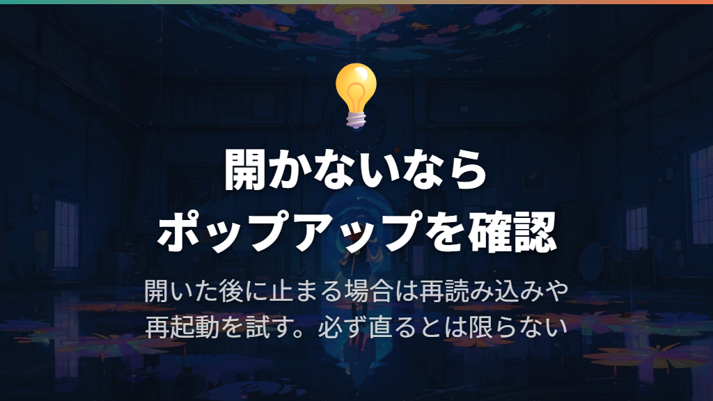 再生ボタンが無反応ならポップアップ、フリーズなら再読み込み