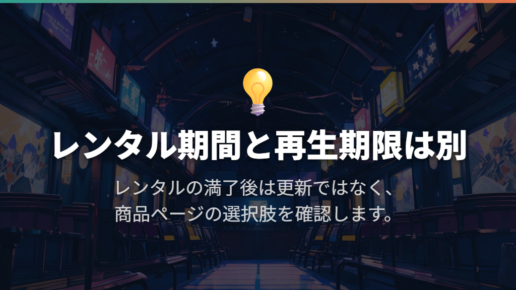 レンタル期限の満了は、ダウンロード期限の更新と分ける
