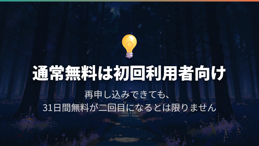 U-NEXTの通常の31日間無料トライアルは初めての人向け