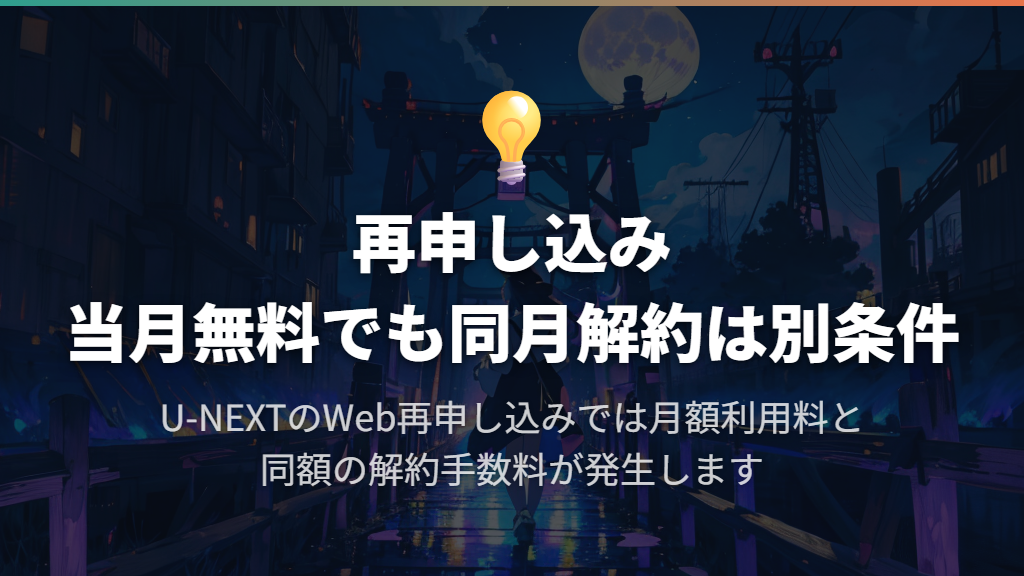 U-NEXTのWeb再申し込みは、当月無料でも同月解約に手数料