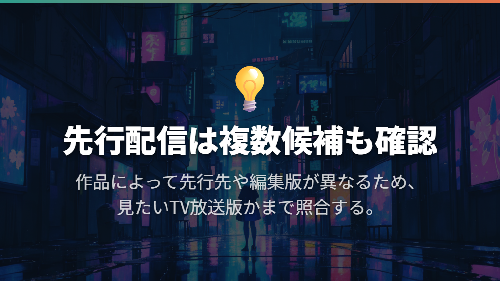 Prime VideoやNetflixが先行する作品もある