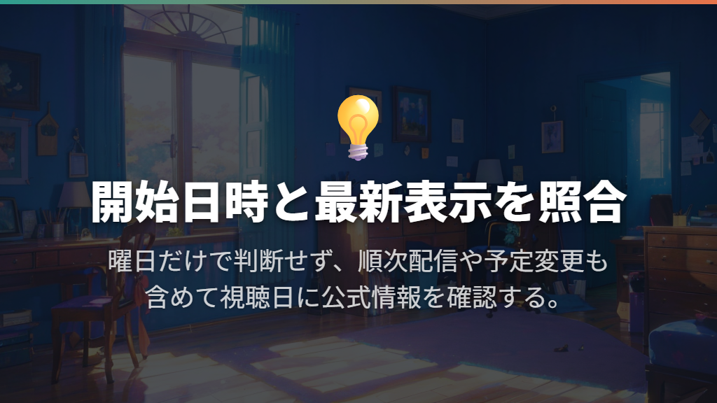 深夜の時刻・「順次配信」・予定変更を最後に確認