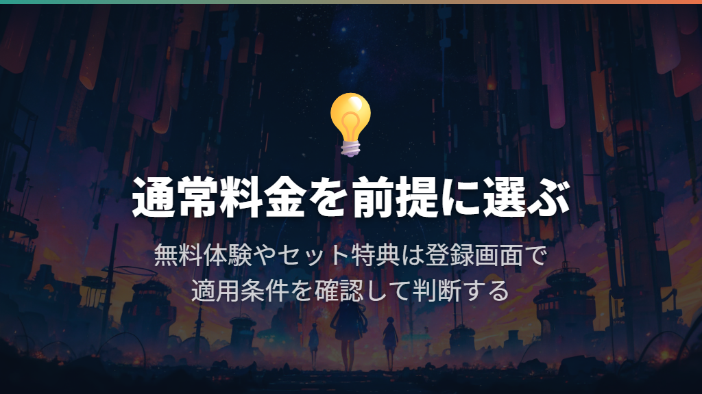 無料体験やセット割を前提にせず、通常料金で選ぶ