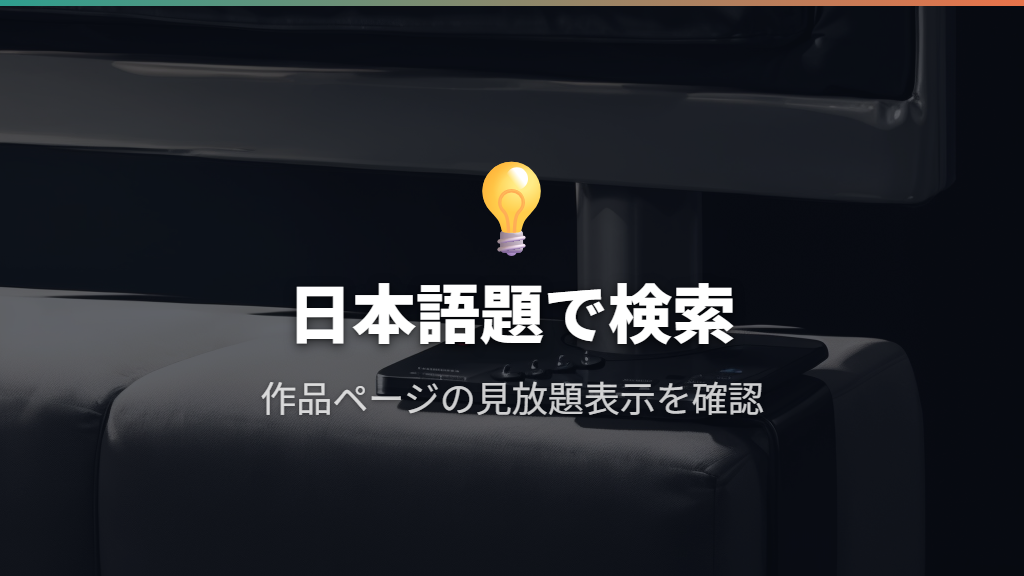 結論：『始まりは君の嘘』はU-NEXTで見放題視聴できる