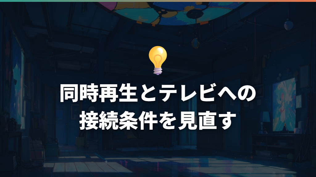 同時再生とテレビへの接続条件を見直す