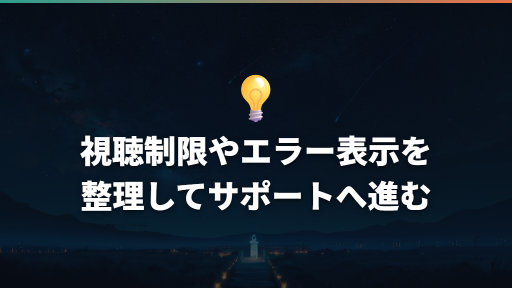 視聴制限やエラー表示を整理してサポートへ進む