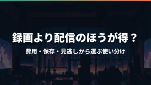 録画より配信のほうが得?費用・保存・見逃しから選ぶ使い分け