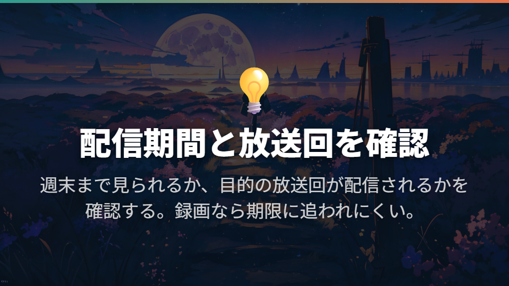 TVerだけで足りるかは、配信期間と見たい放送回で判断