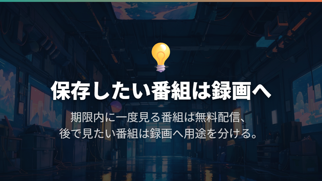 迷ったら、録画を残して無料配信から使い分ける