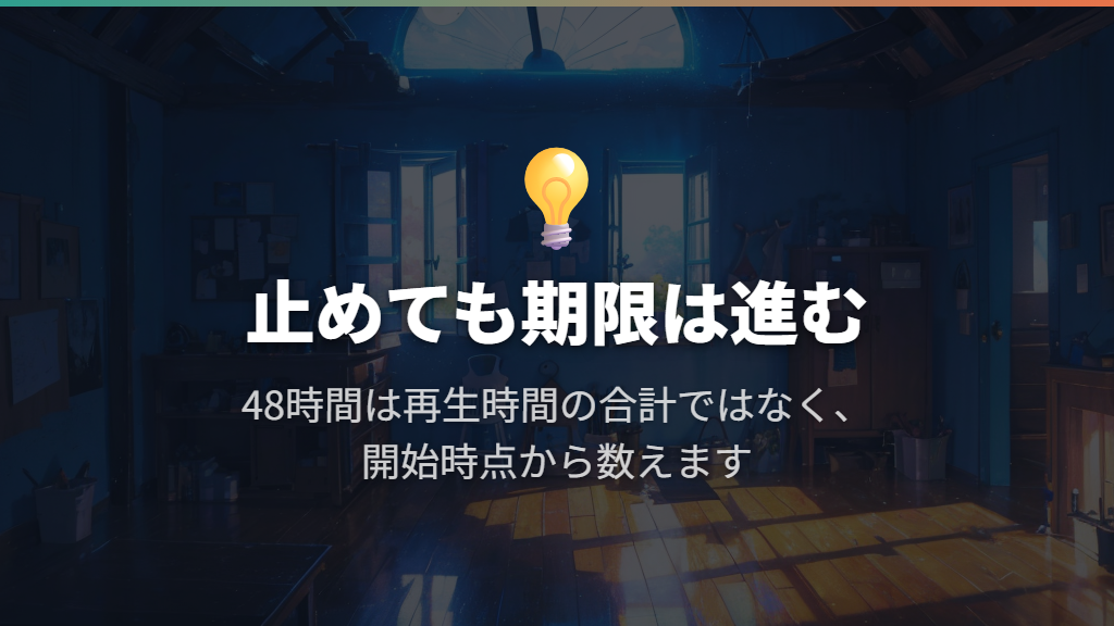 途中で止めても、48時間の期限は進む