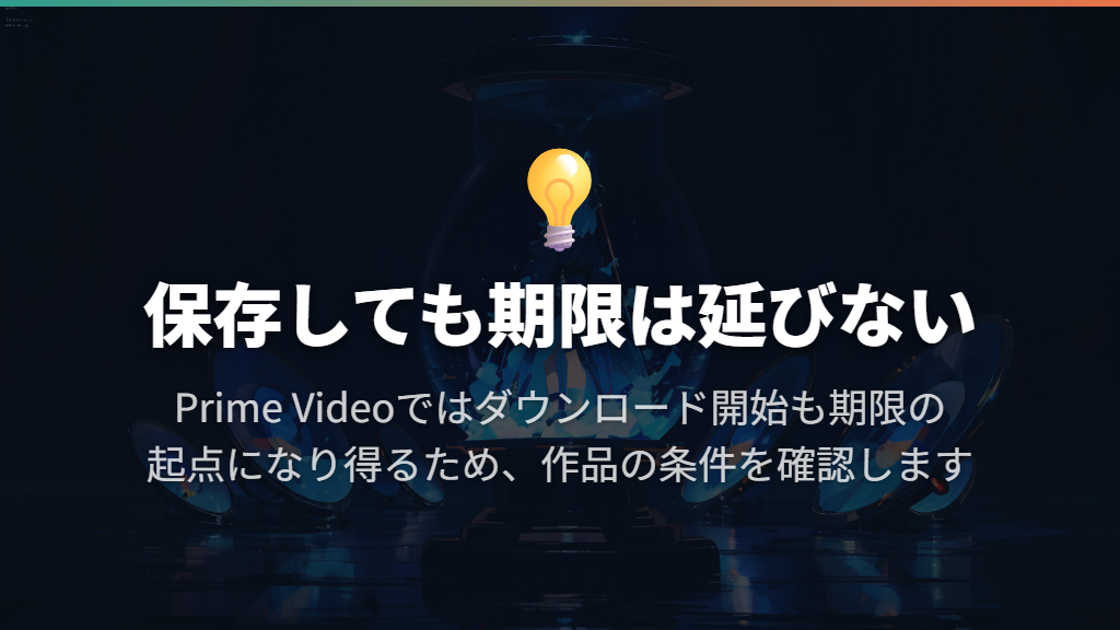ダウンロードしても期限の延長にはならない