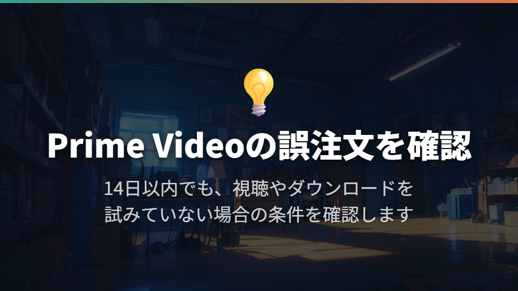 Prime Videoの誤注文のキャンセルは、途中停止とは別の手続き