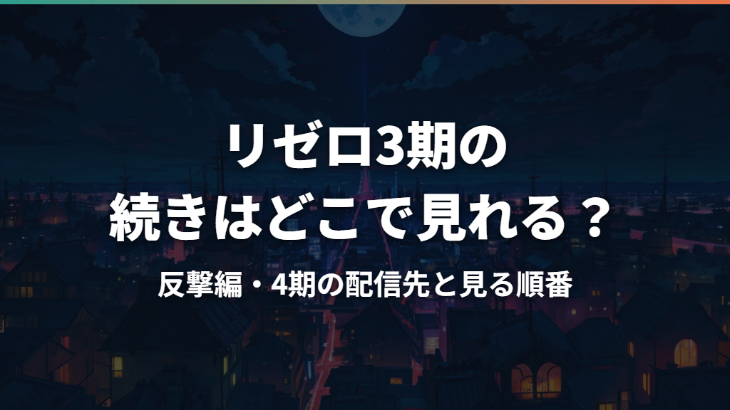 リゼロ3期の続きはどこで見れる？反撃編・4期の配信先と見る順番