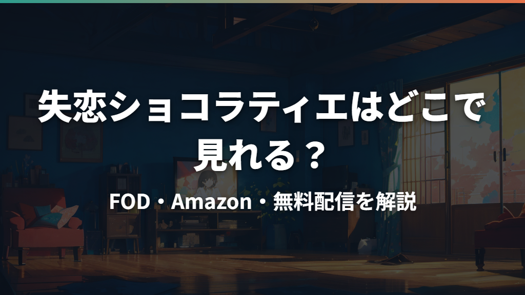 失恋ショコラティエはどこで見れる？FOD・Amazon・無料配信を解説
