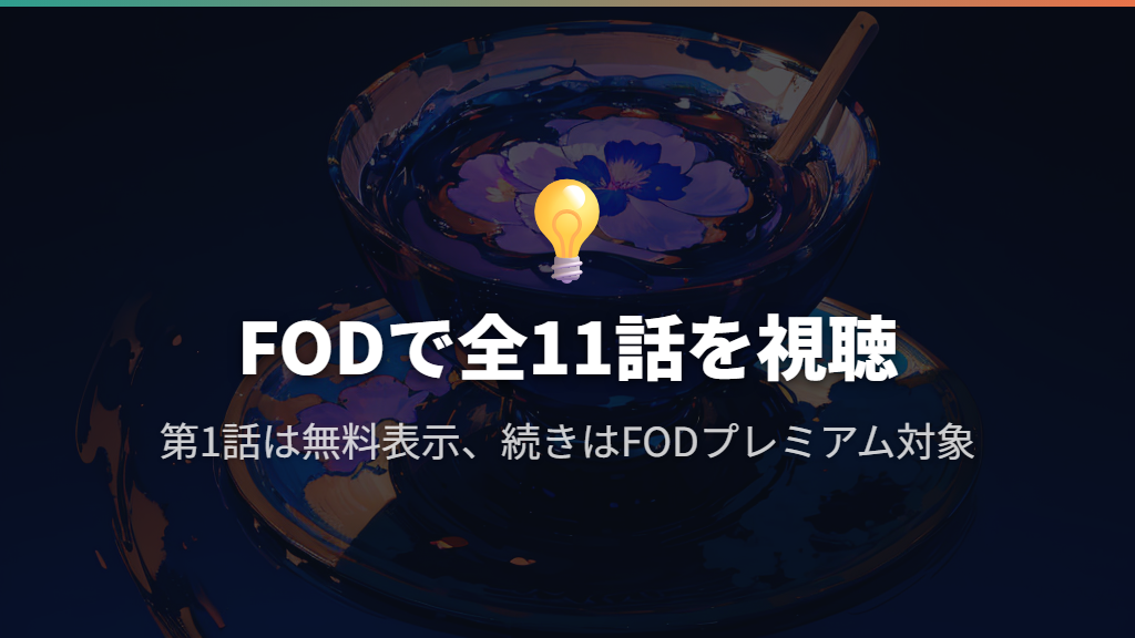 全11話を続けて見るならFODプレミアム
