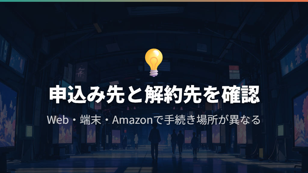 申込み先を決めたら、解約先も同時に把握する