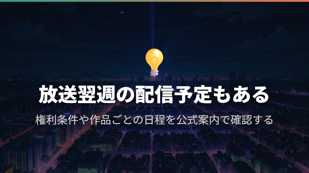 放送の翌週に配信する日程が組まれている