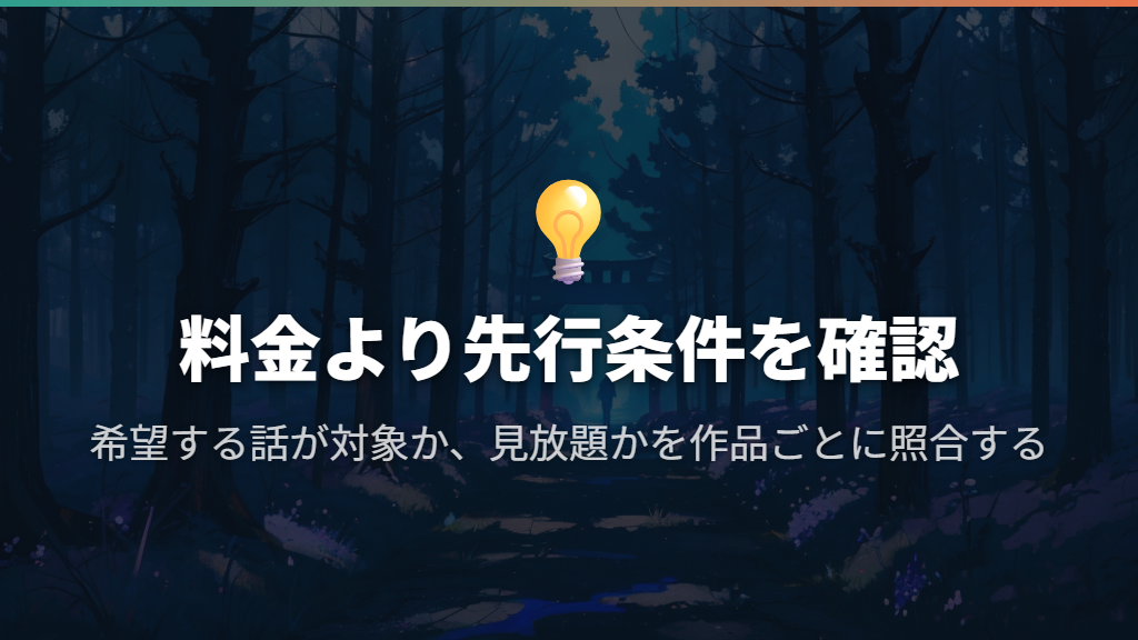 早く見たいなら、料金より先に作品の先行配信条件を見る