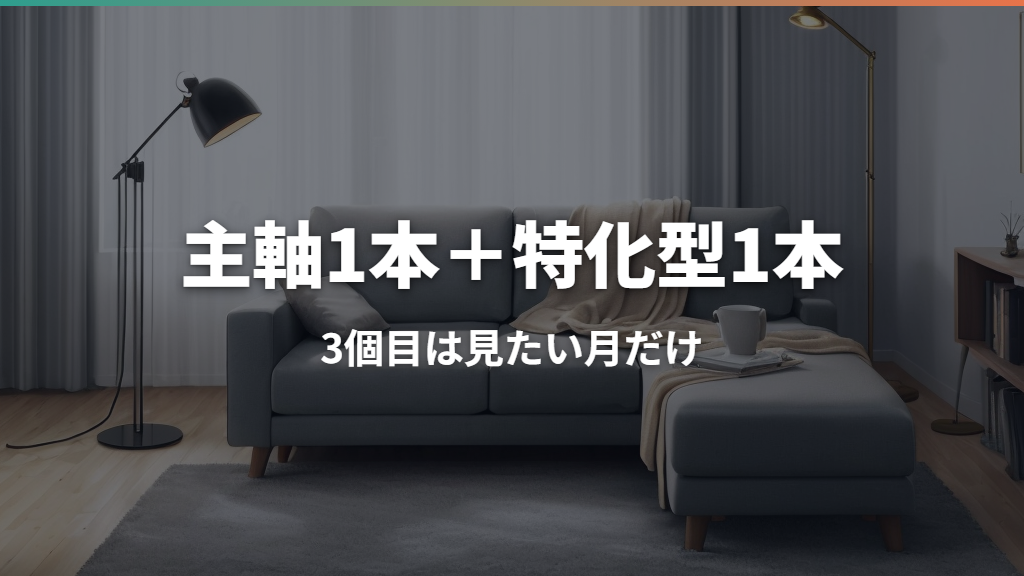 配信サービスの掛け持ちは何個まで？無駄を抑える2個の選び方