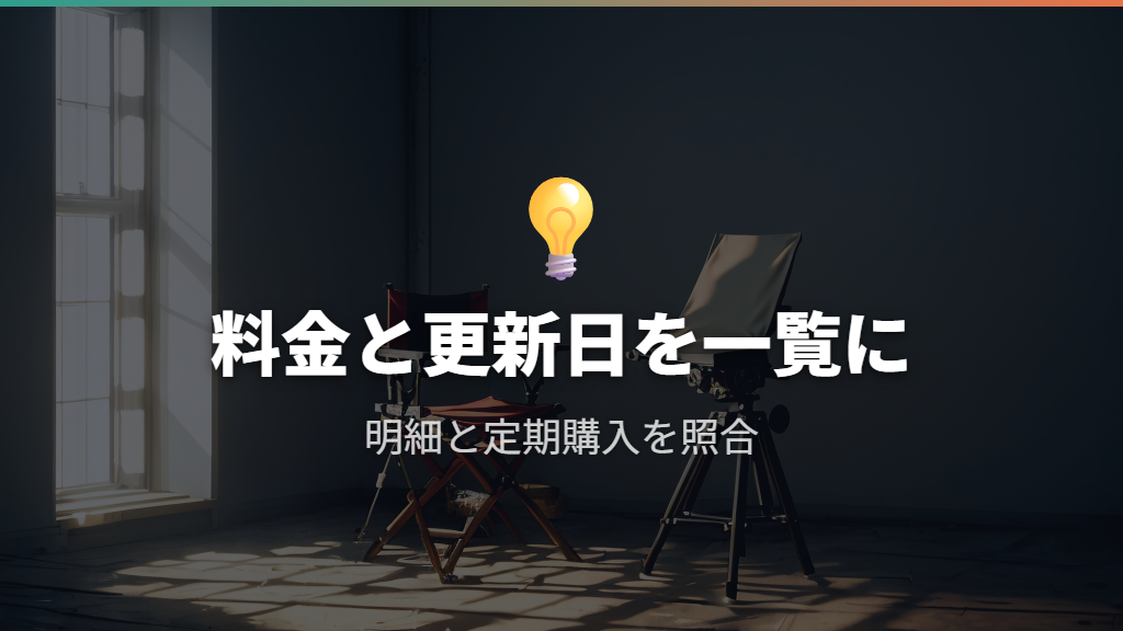解約忘れを防ぐ契約一覧と更新日の管理