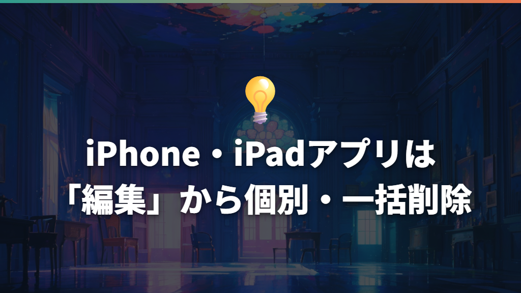 iPhone・iPadアプリは「編集」から個別・一括削除