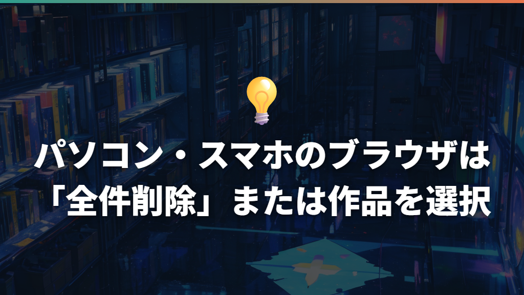 パソコン・スマホのブラウザは「全件削除」または作品を選択