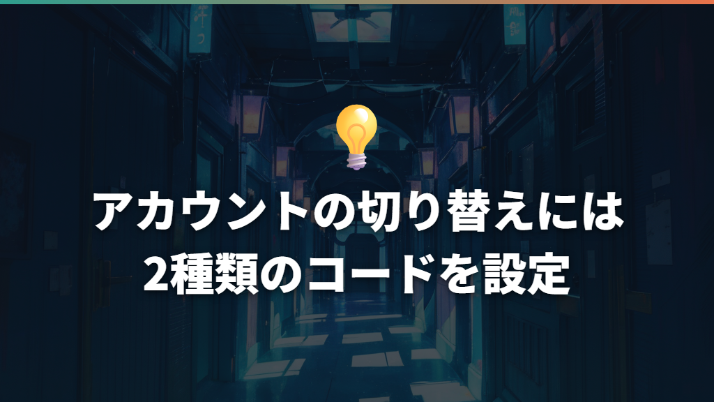 アカウントの切り替えには2種類のコードを設定