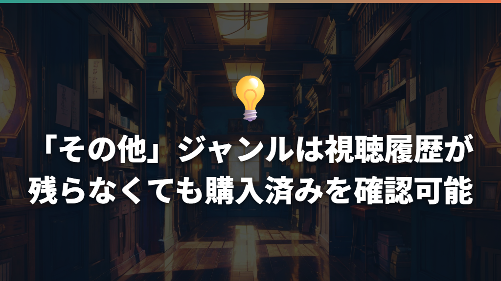 「その他」ジャンルは視聴履歴が残らなくても購入済みを確認可能