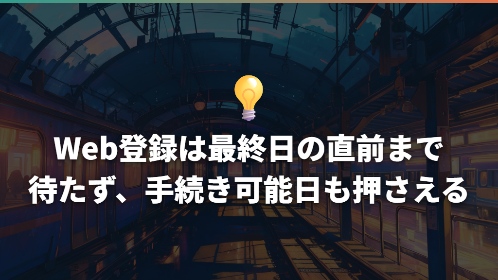 Web登録は最終日の直前まで待たず、手続き可能日も押さえる
