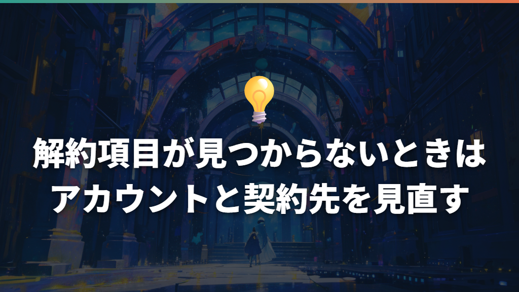 解約項目が見つからないときはアカウントと契約先を見直す