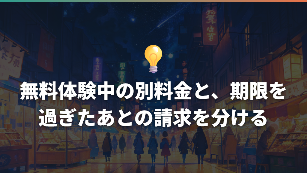 無料体験中の別料金と、期限を過ぎたあとの請求を分ける