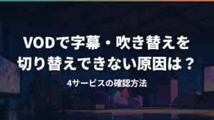 VODで字幕・吹き替えを切り替えできない原因は?4サービスの確認方法
