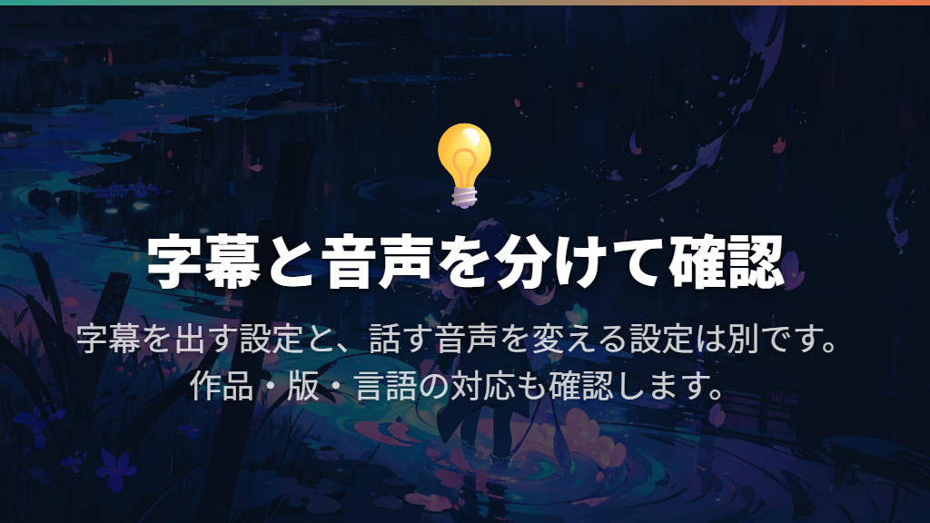 字幕を出したいのか、話す音声を変えたいのかを分ける