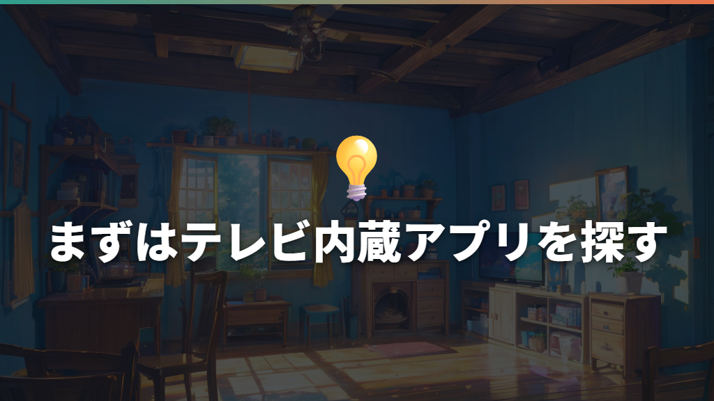 まずはテレビ内蔵アプリを探す