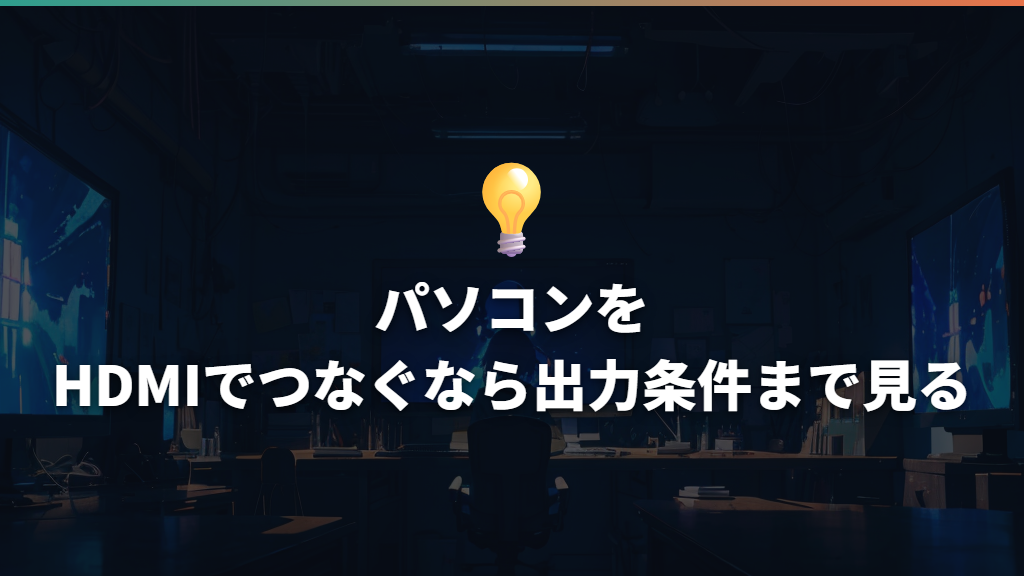 パソコンをHDMIでつなぐなら出力条件まで見る