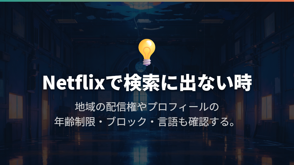 まず作品名で別の配信先を探す
