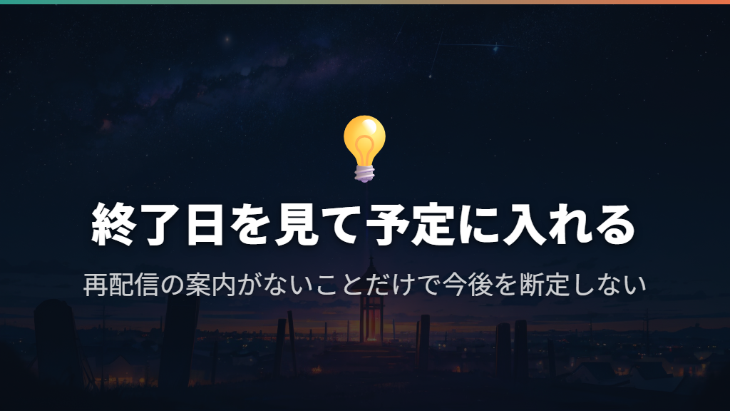 次の見逃しを防ぐには作品詳細の終了日を見る