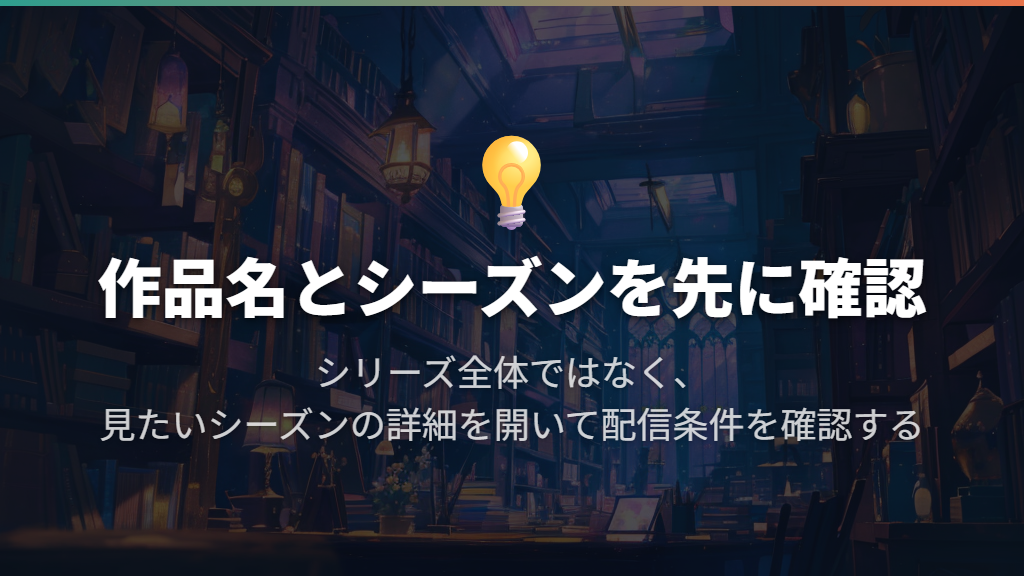 まずは日本向けの配信で作品名とシーズンを探す