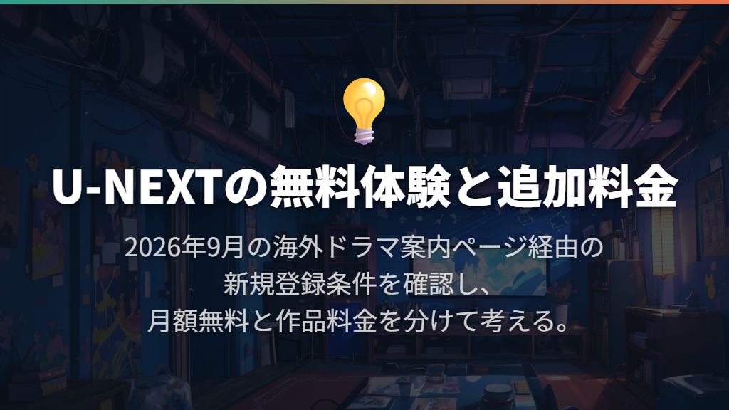 無料体験は月額料金と有料作品の料金を分けて考える
