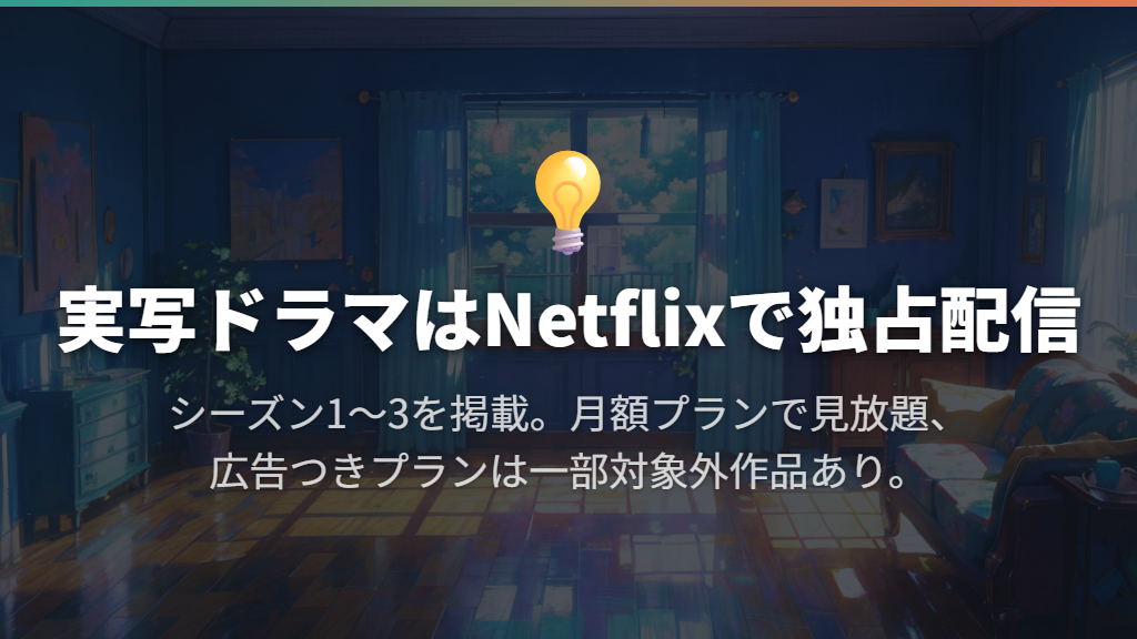 実写ドラマはNetflixで独占配信・見放題