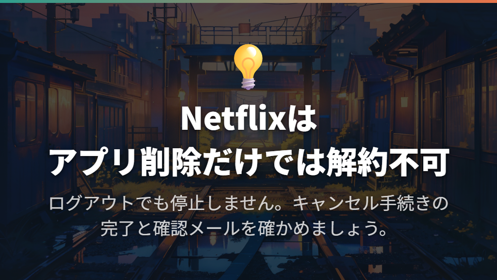 見終わった後の解約方法|アプリを削除するだけでは停止しない