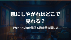 嵐にしやがれはどこで見れる?TVer・Huluの配信と過去回の探し方