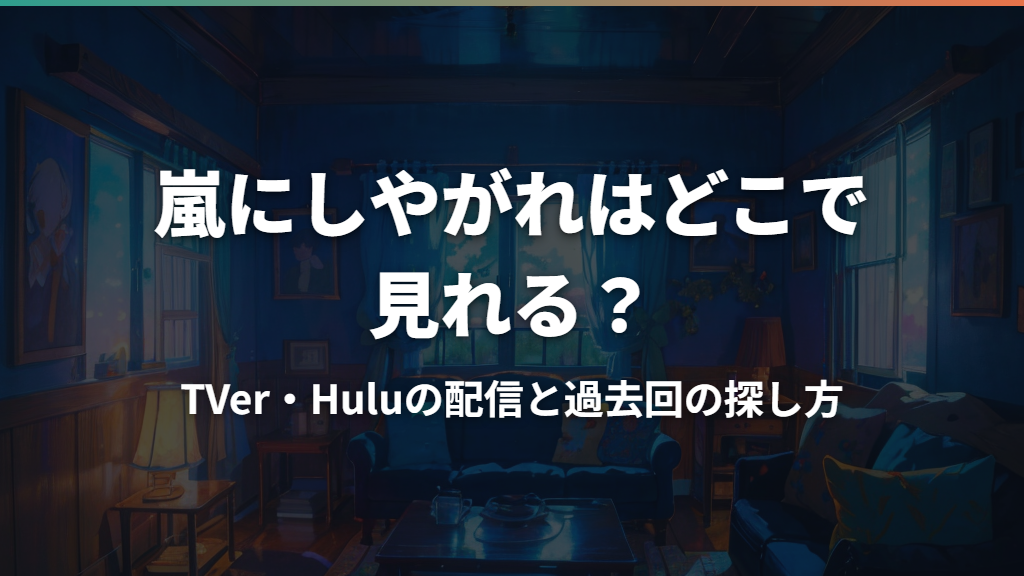 嵐にしやがれはどこで見れる？TVer・Huluの配信と過去回の探し方