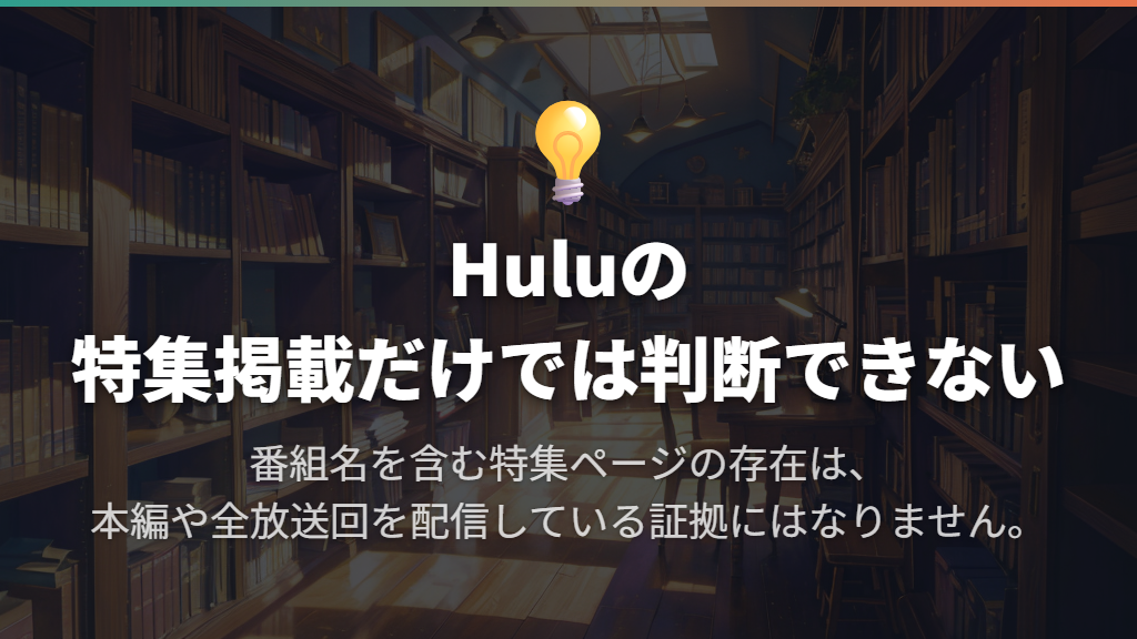 Huluで全話見放題?「ご覧になったあなたへ」は本編ページ?