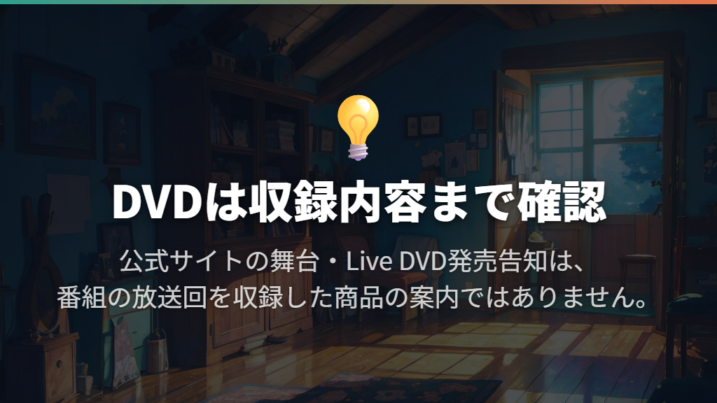DVD・Blu-rayで過去回を買ったり借りたりできる?