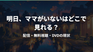 明日、ママがいないはどこで見れる？配信・無料視聴・DVDの現状