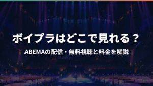 ボイプラはどこで見れる？ABEMAの配信・無料視聴と料金を解説