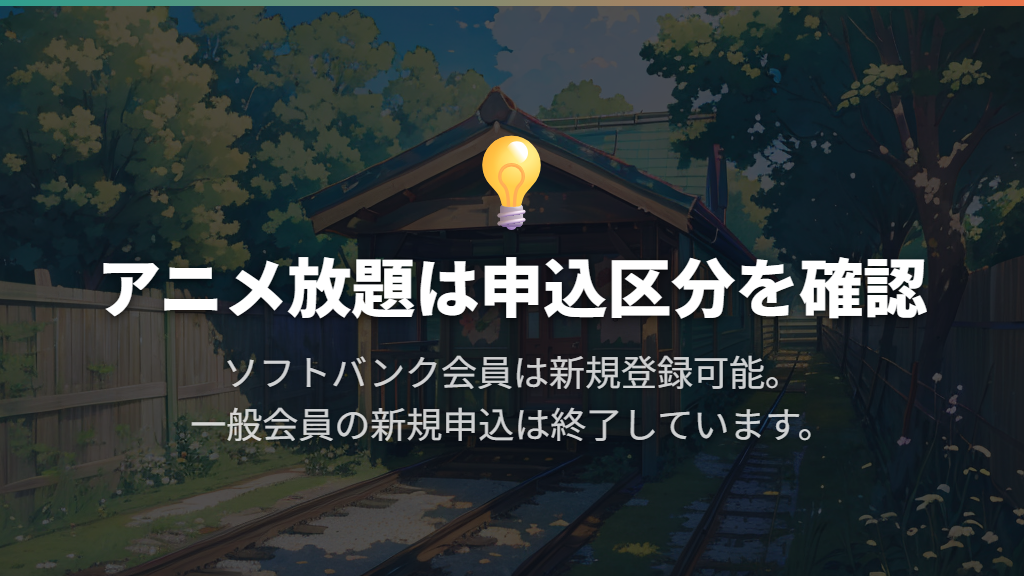 アニメ放題はソフトバンク会員の申込条件を確認