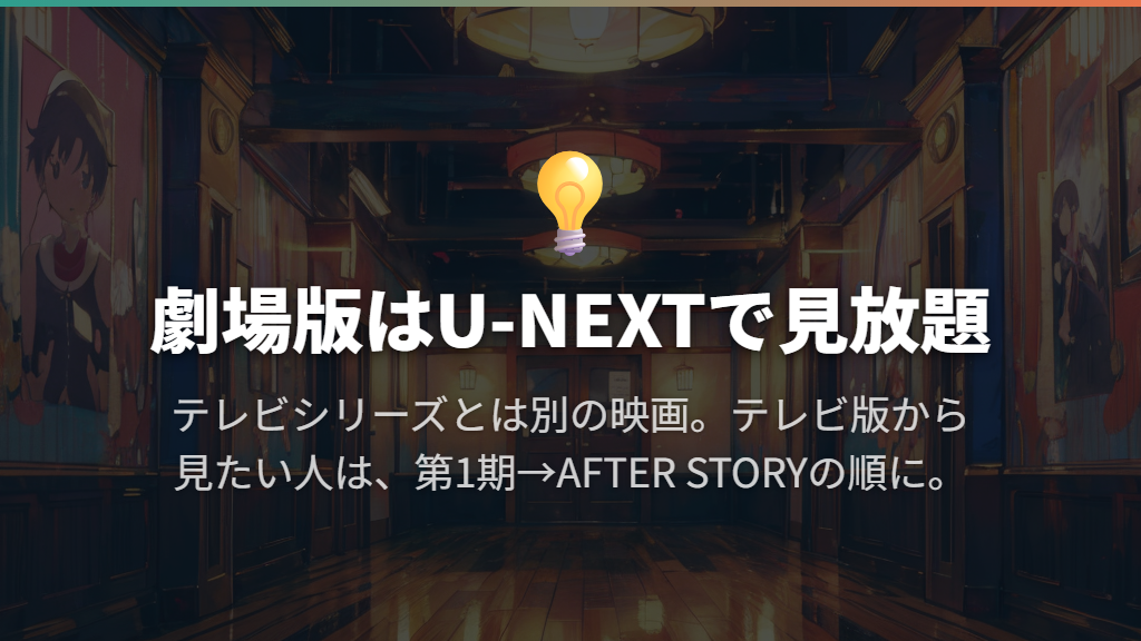 劇場版CLANNADはU-NEXTで見放題