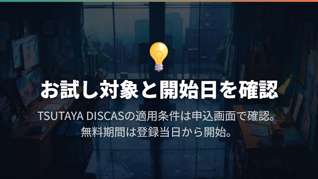 無料で見たい方は、お試し対象と開始日を確認